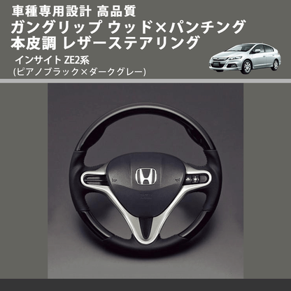 (ピアノブラック×ダークグレー) ガングリップ ウッド×パンチング 本皮調 レザーステアリング インサイト ZE2系 FEGGARI LS01CH-001 車種専用設計 高品質
