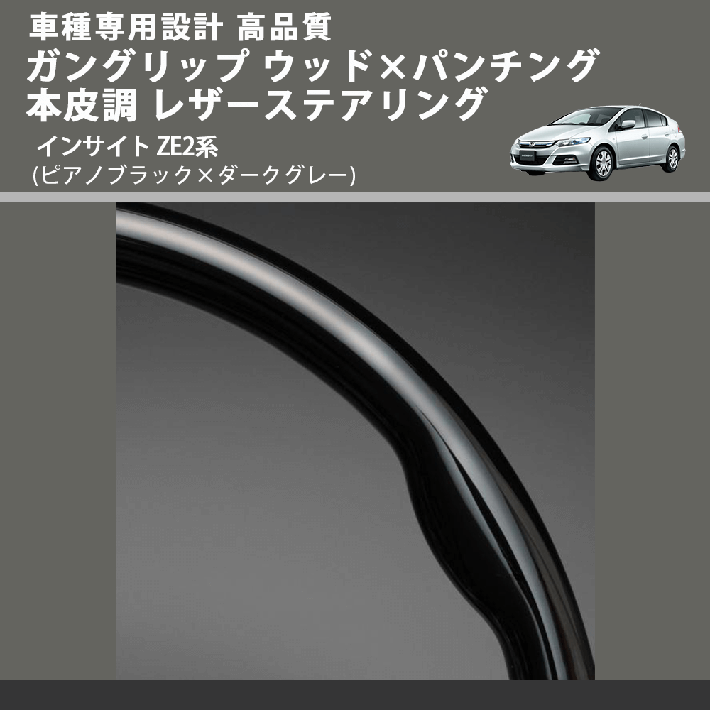 (ピアノブラック×ダークグレー) ガングリップ ウッド×パンチング 本皮調 レザーステアリング インサイト ZE2系 FEGGARI LS01CH-001 車種専用設計 高品質