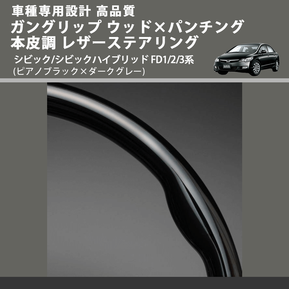 (ピアノブラック×ダークグレー) ガングリップ ウッド×パンチング 本皮調 レザーステアリング シビック/シビックハイブリッド FD1/2/3系 FEGGARI LS01CH-002
