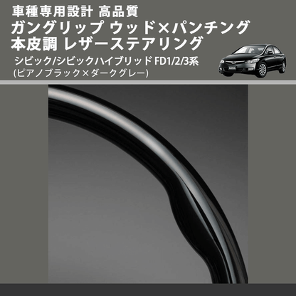 (ピアノブラック×ダークグレー) ガングリップ ウッド×パンチング 本皮調 レザーステアリング シビック/シビックハイブリッド FD1/2/3系 FEGGARI LS01CH-002