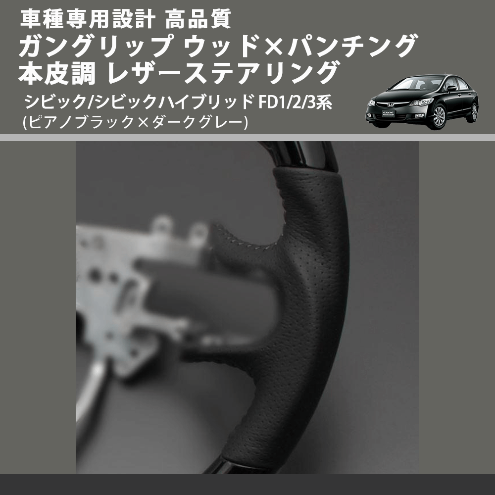 シビック/シビックハイブリッド FD1/2/3系 FEGGARI ガングリップ