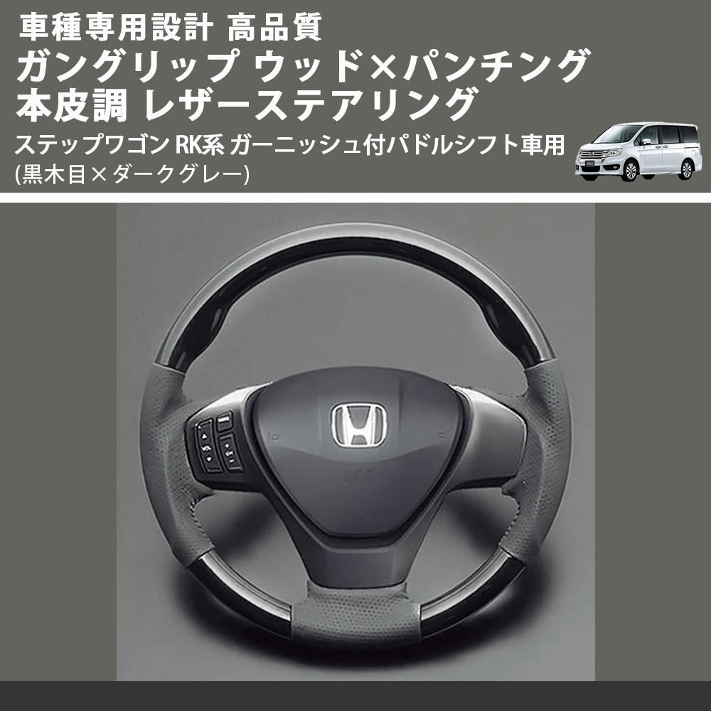 ステップワゴン RK系 FEGGARI ガングリップ ウッドコンビステアリング ステップワゴン RK系 FEGGARI ガングリップ ウッドコンビステアリング