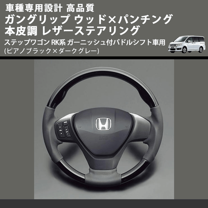 (ピアノブラック×ダークグレー) ガングリップ ウッドコンビステアリング ステップワゴン RK系 ガーニッシュ付パドルシフト車用 FEGGARI LS15CH-001