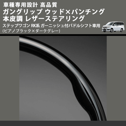 (ピアノブラック×ダークグレー) ガングリップ ウッドコンビステアリング ステップワゴン RK系 ガーニッシュ付パドルシフト車用 FEGGARI LS15CH-001