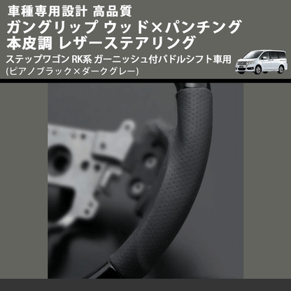 (ピアノブラック×ダークグレー) ガングリップ ウッドコンビステアリング ステップワゴン RK系 ガーニッシュ付パドルシフト車用 FEGGARI LS15CH-001