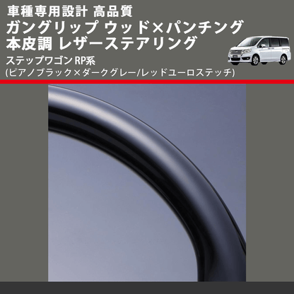 (ピアノブラック×ダークグレー/レッドユーロステッチ) ガングリップ ウッド×パンチング レザーステアリング ステップワゴン RP系 FEGGARI LSRP1-PBR-001