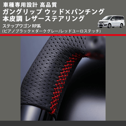 (ピアノブラック×ダークグレー/レッドユーロステッチ) ガングリップ ウッド×パンチング レザーステアリング ステップワゴン RP系 FEGGARI LSRP1-PBR-001