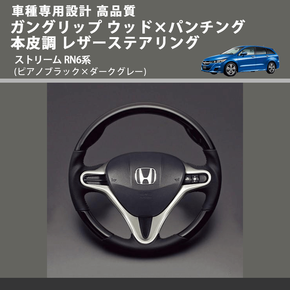 (ピアノブラック×ダークグレー) ガングリップ ウッド×パンチング 本皮調 レザーステアリング ストリーム RN6系 FEGGARI LS01CH-003