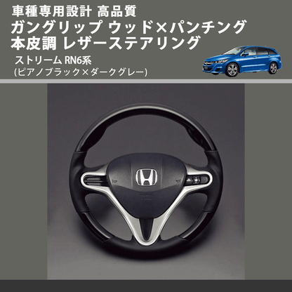 (ピアノブラック×ダークグレー) ガングリップ ウッド×パンチング 本皮調 レザーステアリング ストリーム RN6系 FEGGARI LS01CH-003