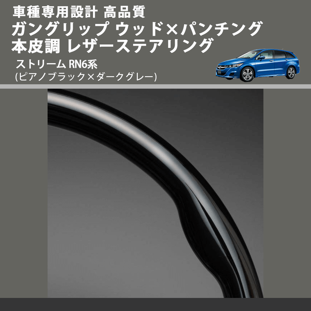 (ピアノブラック×ダークグレー) ガングリップ ウッド×パンチング 本皮調 レザーステアリング ストリーム RN6系 FEGGARI LS01CH-003