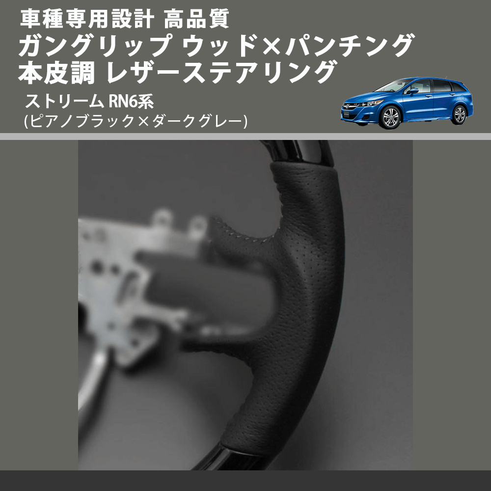 (ピアノブラック×ダークグレー) ガングリップ ウッド×パンチング 本皮調 レザーステアリング ストリーム RN6系 FEGGARI LS01CH-003