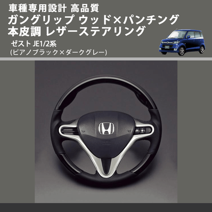 (ピアノブラック×ダークグレー) ガングリップ ウッド×パンチング 本皮調 レザーステアリング ゼスト JE1/2系 FEGGARI LS01CH-004