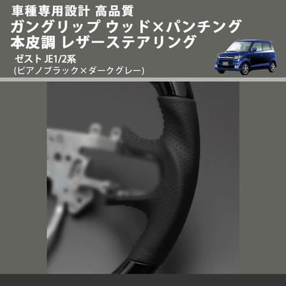 (ピアノブラック×ダークグレー) ガングリップ ウッド×パンチング 本皮調 レザーステアリング ゼスト JE1/2系 FEGGARI LS01CH-004