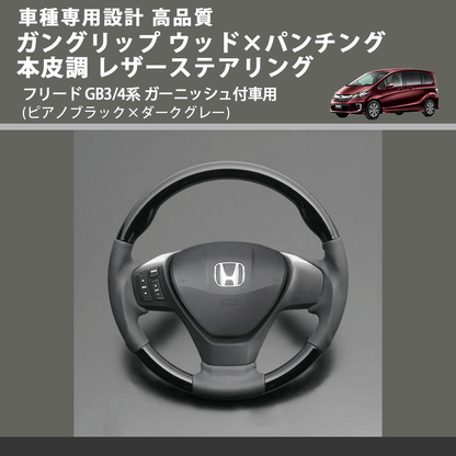 (ピアノブラック×ダークグレー) ガングリップ ウッド×パンチング 本皮調 レザーステアリング フリード GB3/4系 ガーニッシュ付車用 FEGGARI LS05AH-002
