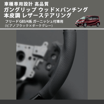 (ピアノブラック×ダークグレー) ガングリップ ウッド×パンチング 本皮調 レザーステアリング フリード GB3/4系 ガーニッシュ付車用 FEGGARI LS05AH-002