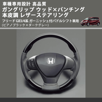 (ピアノブラック×ダークグレー) ガングリップ ウッドコンビステアリング フリード GB3/4系 ガーニッシュ付パドルシフト車用 FEGGARI LS15CH-002