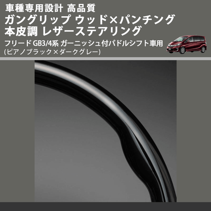 (ピアノブラック×ダークグレー) ガングリップ ウッドコンビステアリング フリード GB3/4系 ガーニッシュ付パドルシフト車用 FEGGARI LS15CH-002