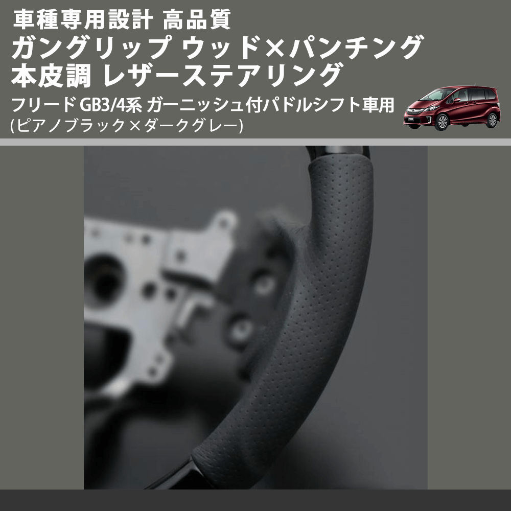 (ピアノブラック×ダークグレー) ガングリップ ウッドコンビステアリング フリード GB3/4系 ガーニッシュ付パドルシフト車用 FEGGARI LS15CH-002
