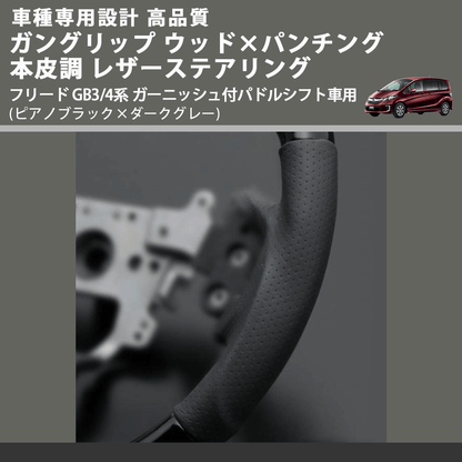 (ピアノブラック×ダークグレー) ガングリップ ウッドコンビステアリング フリード GB3/4系 ガーニッシュ付パドルシフト車用 FEGGARI LS15CH-002