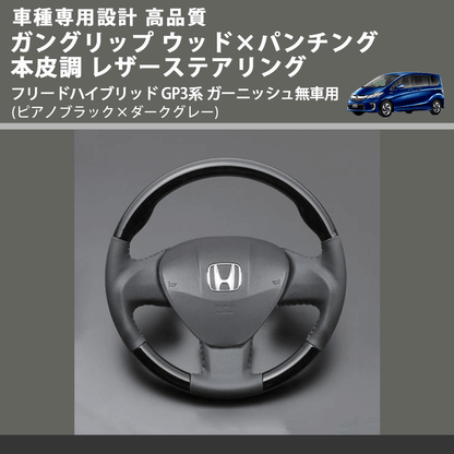 (ピアノブラック×ダークグレー) ガングリップ ウッド×パンチング 本皮調ステアリング フリードハイブリッド GP3系 ガーニッシュ無車用 FEGGARI LS03AH-003