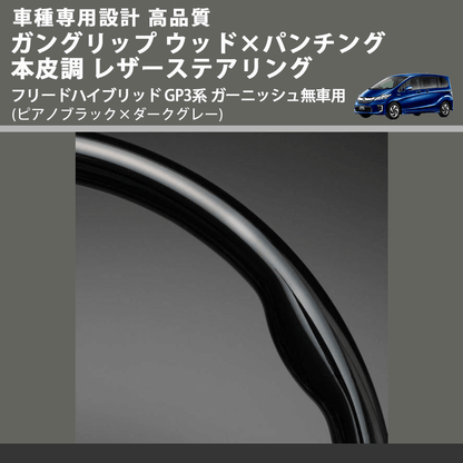 (ピアノブラック×ダークグレー) ガングリップ ウッド×パンチング 本皮調ステアリング フリードハイブリッド GP3系 ガーニッシュ無車用 FEGGARI LS03AH-003