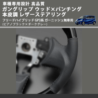 (ピアノブラック×ダークグレー) ガングリップ ウッド×パンチング 本皮調ステアリング フリードハイブリッド GP3系 ガーニッシュ無車用 FEGGARI LS03AH-003