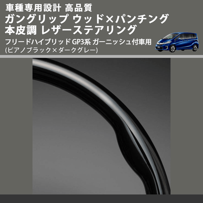 (ピアノブラック×ダークグレー) ガングリップ ウッド×パンチング 本皮調ステアリング フリードハイブリッド GP3系 ガーニッシュ付車用 FEGGARI LS05AH-003