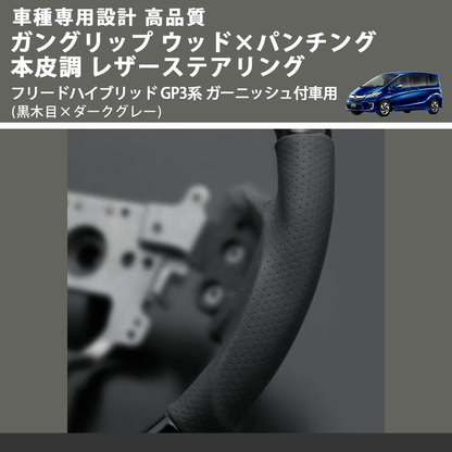 (黒木目×ダークグレー) ガングリップ ウッド×パンチング 本皮調 レザーステアリング フリードハイブリッド GP3系 ガーニッシュ付車用 FEGGARI LS05BH-003