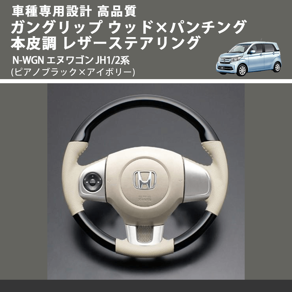 N-WGN エヌワゴン JH1/2系 FEGGARI ガングリップ ウッド×パンチング 本皮調 レザーステアリング LS11CH-004 | 車種専用 カスタムパーツのユアパーツ – 車種専用カスタムパーツ通販店 YourParts