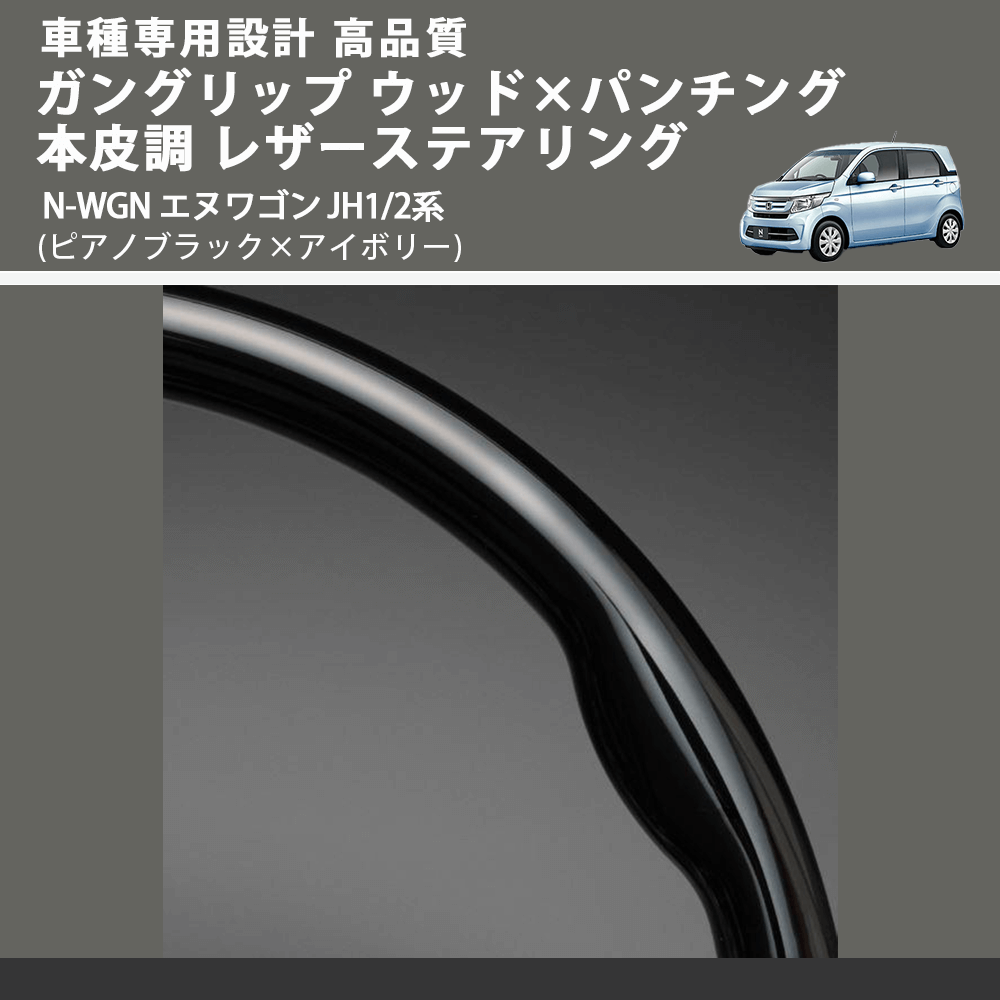 N-WGN エヌワゴン JH1/2系 FEGGARI ガングリップ ウッド×パンチング 本皮調 レザーステアリング LS11CH-004 | 車種専用 カスタムパーツのユアパーツ – 車種専用カスタムパーツ通販店 YourParts