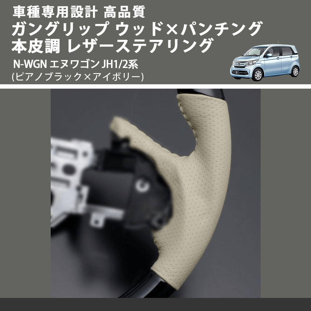 N-WGN エヌワゴン JH1/2系 FEGGARI ガングリップ ウッド×パンチング 本皮調 レザーステアリング LS11CH-004 | 車種専用 カスタムパーツのユアパーツ – 車種専用カスタムパーツ通販店 YourParts