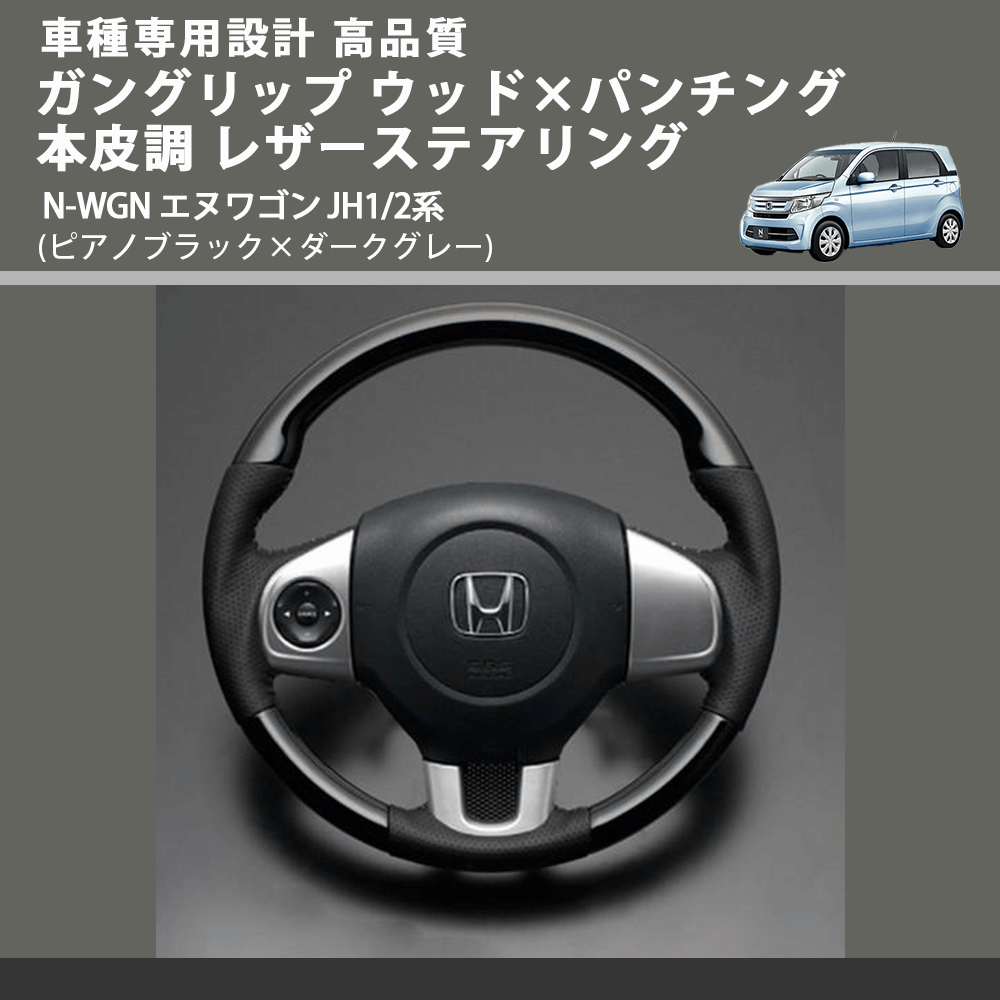 (ピアノブラック×ダークグレー) ガングリップ ウッド×パンチング 本皮調 レザーステアリング N-WGN エヌワゴン JH1/2系 FEGGARI LS13CH-004