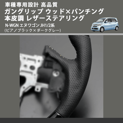 (ピアノブラック×ダークグレー) ガングリップ ウッド×パンチング 本皮調 レザーステアリング N-WGN エヌワゴン JH1/2系 FEGGARI LS13CH-004
