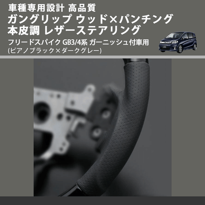 (ピアノブラック×ダークグレー) ガングリップ ウッドコンビステアリング フリードスパイク GB3/4系 ガーニッシュ付車用 FEGGARI LS05AH-004