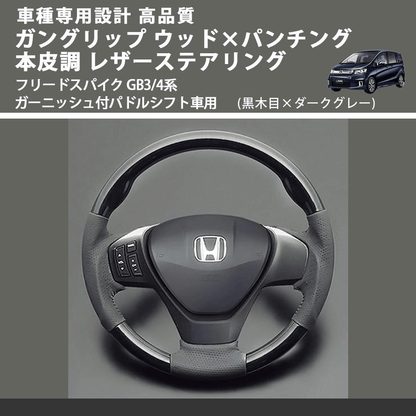 (黒木目×ダークグレー) ガングリップ ウッドコンビステアリング フリードスパイク GB3/4系 ガーニッシュ付パドルシフト車用 FEGGARI LS15AH-004