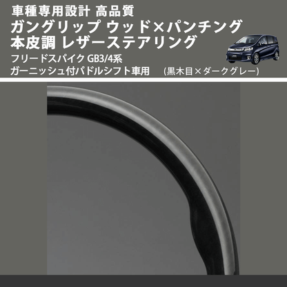 (黒木目×ダークグレー) ガングリップ ウッドコンビステアリング フリードスパイク GB3/4系 ガーニッシュ付パドルシフト車用 FEGGARI LS15AH-004
