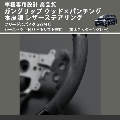 (黒木目×ダークグレー) ガングリップ ウッドコンビステアリング フリードスパイク GB3/4系 ガーニッシュ付パドルシフト車用 FEGGARI LS15AH-004
