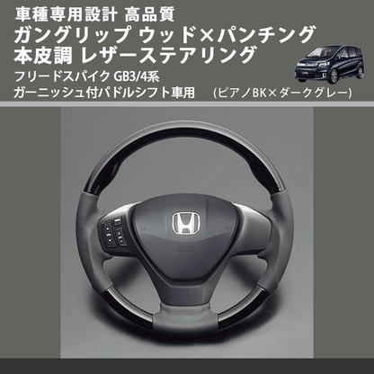 (ピアノBK×ダークグレー) ガングリップ ウッドコンビステアリング フリードスパイク GB3/4系 ガーニッシュ付パドルシフト車用 FEGGARI LS15CH-004
