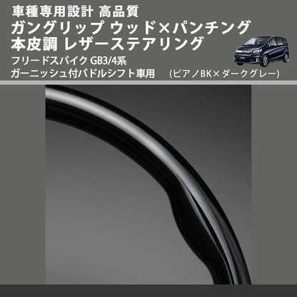 (ピアノBK×ダークグレー) ガングリップ ウッドコンビステアリング フリードスパイク GB3/4系 ガーニッシュ付パドルシフト車用 FEGGARI LS15CH-004