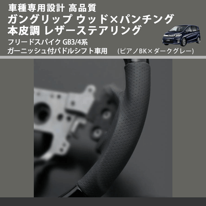 (ピアノBK×ダークグレー) ガングリップ ウッドコンビステアリング フリードスパイク GB3/4系 ガーニッシュ付パドルシフト車用 FEGGARI LS15CH-004