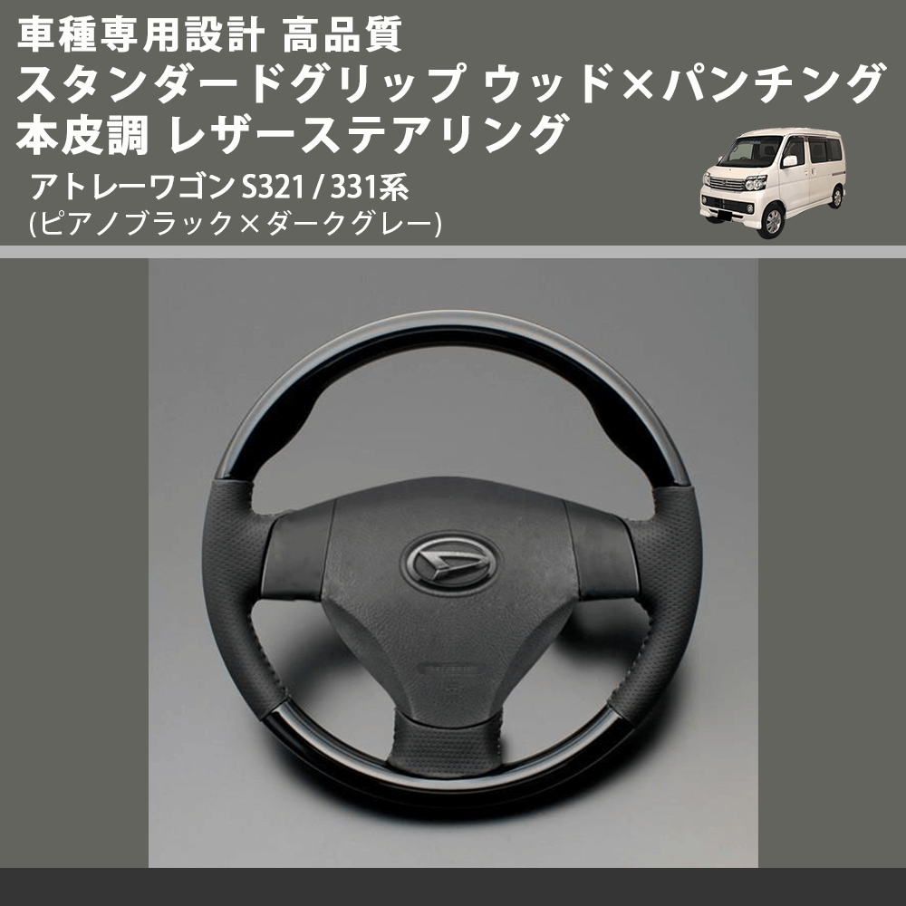 (ピアノブラック×ダークグレー) スタンダードグリップ ウッド×パンチング 本皮調 レザーステアリング アトレーワゴン S321 / 331系 FEGGARI LS30-126-001