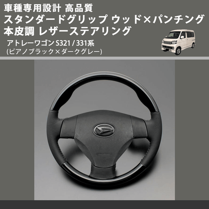 (ピアノブラック×ダークグレー) スタンダードグリップ ウッド×パンチング 本皮調 レザーステアリング アトレーワゴン S321 / 331系 FEGGARI LS30-126-001