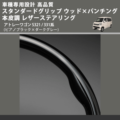 (ピアノブラック×ダークグレー) スタンダードグリップ ウッド×パンチング 本皮調 レザーステアリング アトレーワゴン S321 / 331系 FEGGARI LS30-126-001