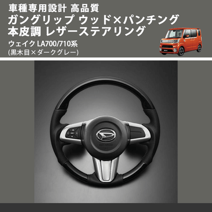 (黒木目×ダークグレー) ガングリップ ウッド×パンチング 本皮調 レザーステアリング ウェイク LA700/710系 FEGGARI LDWF-BW-001 車種専用設計 高品質