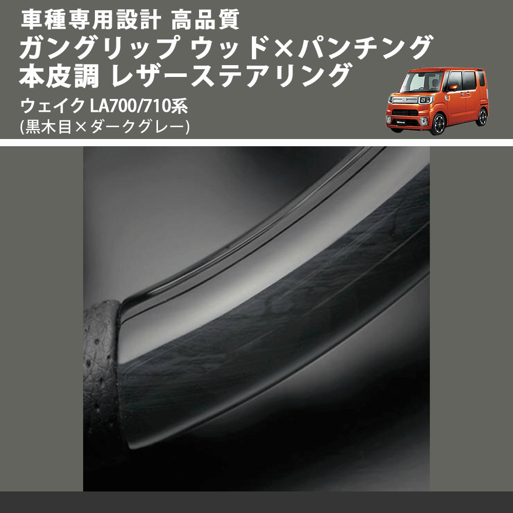 (黒木目×ダークグレー) ガングリップ ウッド×パンチング 本皮調 レザーステアリング ウェイク LA700/710系 FEGGARI LDWF-BW-001 車種専用設計 高品質