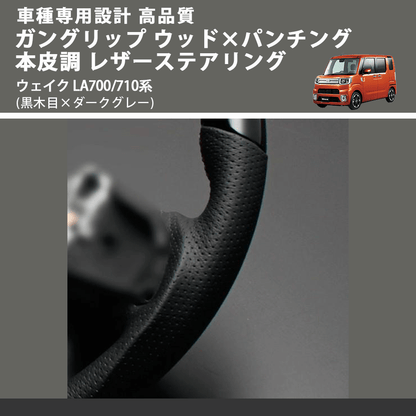 (黒木目×ダークグレー) ガングリップ ウッド×パンチング 本皮調 レザーステアリング ウェイク LA700/710系 FEGGARI LDWF-BW-001 車種専用設計 高品質