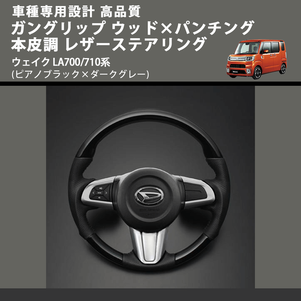 (ピアノブラック×ダークグレー) ガングリップ ウッドコンビステアリング ウェイク LA700/710系 FEGGARI LDWF-P-001 車種専用設計 高品質