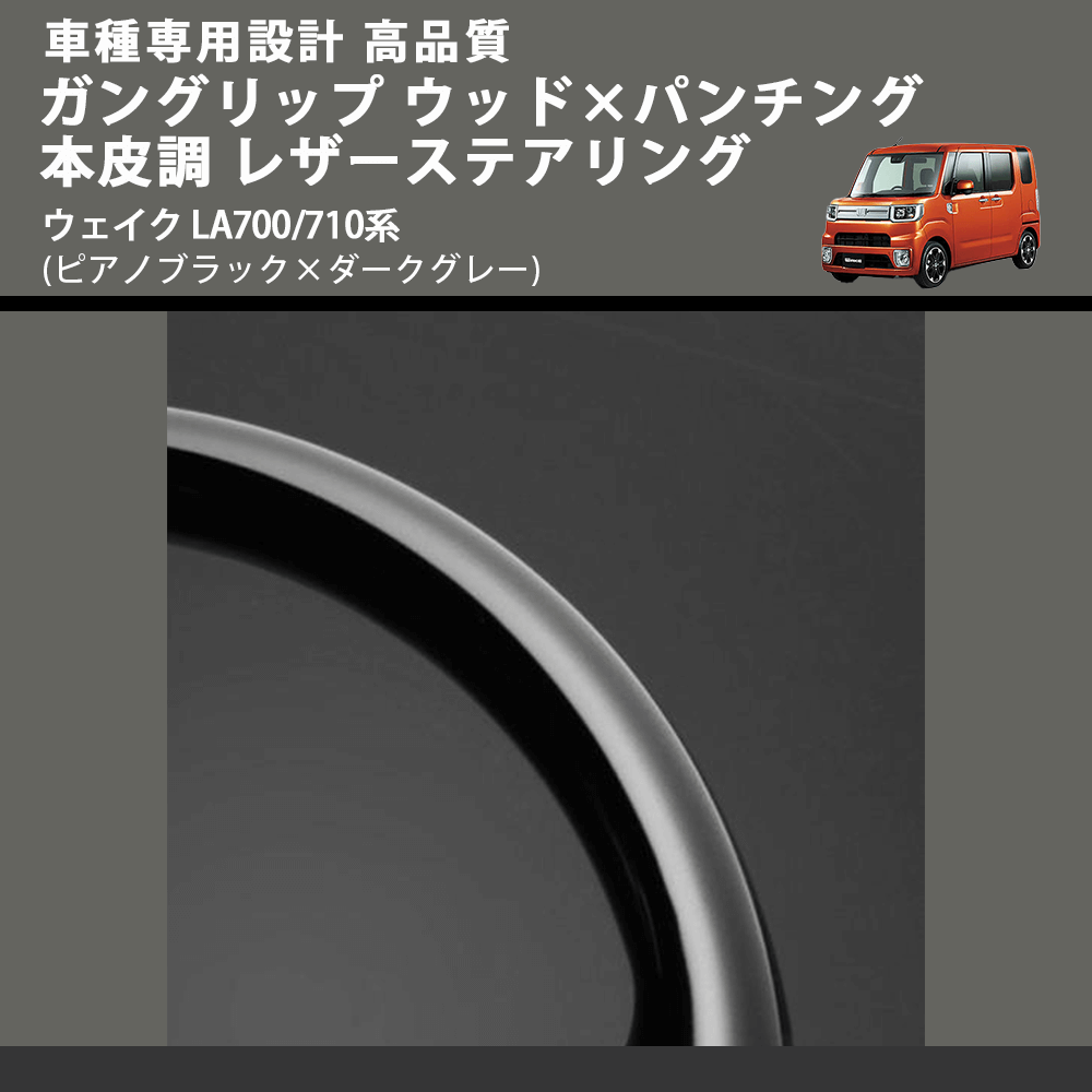 (ピアノブラック×ダークグレー) ガングリップ ウッドコンビステアリング ウェイク LA700/710系 FEGGARI LDWF-P-001 車種専用設計 高品質