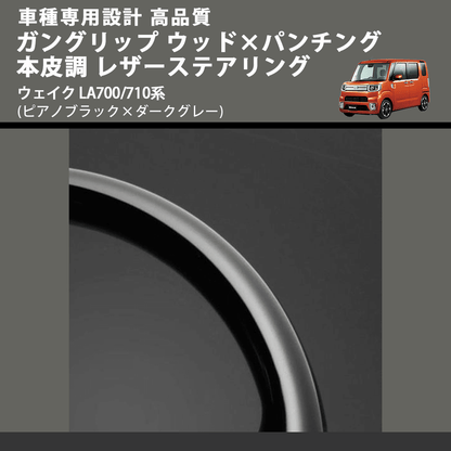 (ピアノブラック×ダークグレー) ガングリップ ウッドコンビステアリング ウェイク LA700/710系 FEGGARI LDWF-P-001 車種専用設計 高品質