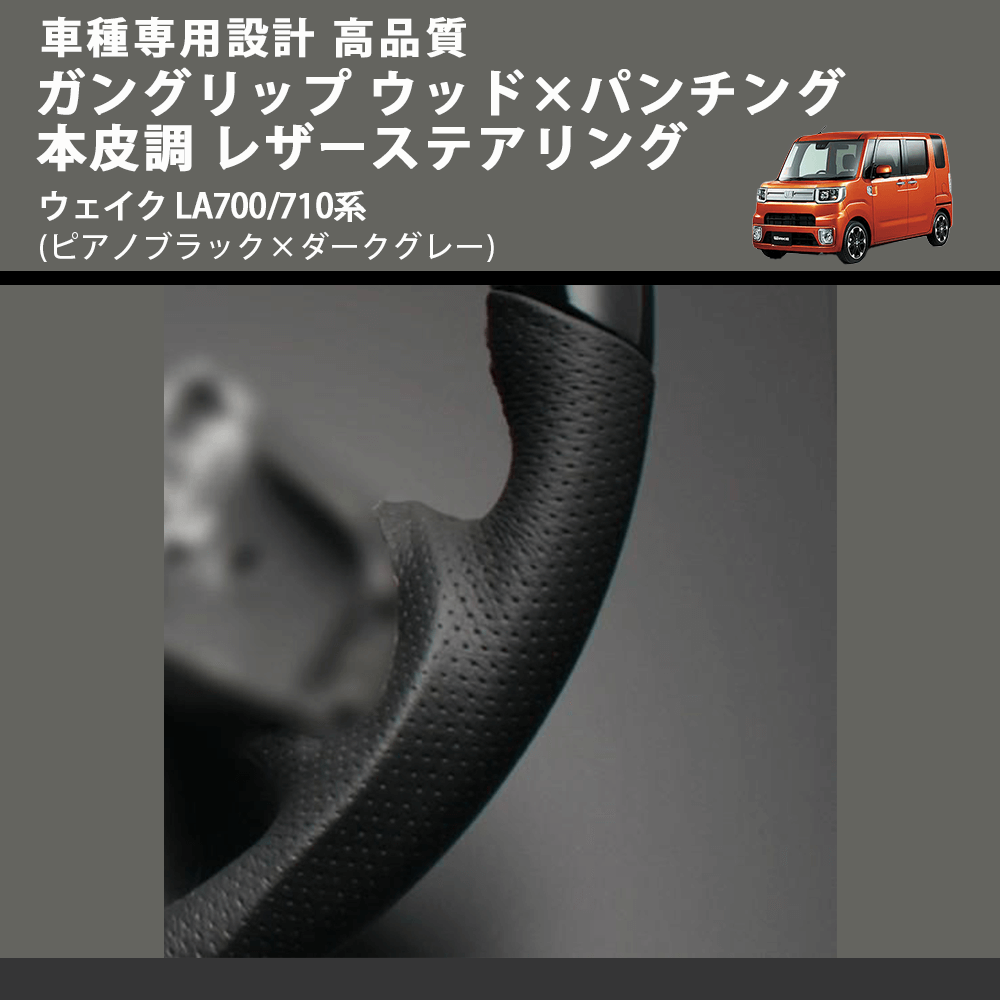 (ピアノブラック×ダークグレー) ガングリップ ウッドコンビステアリング ウェイク LA700/710系 FEGGARI LDWF-P-001 車種専用設計 高品質